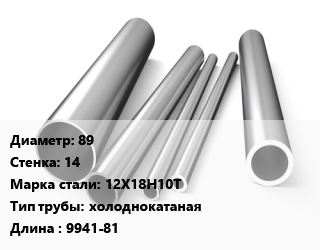 Труба нержавеющая 89х14 мм Сталь 12Х18Н10Т холоднокатаная L=9941-81 цена от 534600 сом / т, где купить, условия доставки в Оше и Ошской области